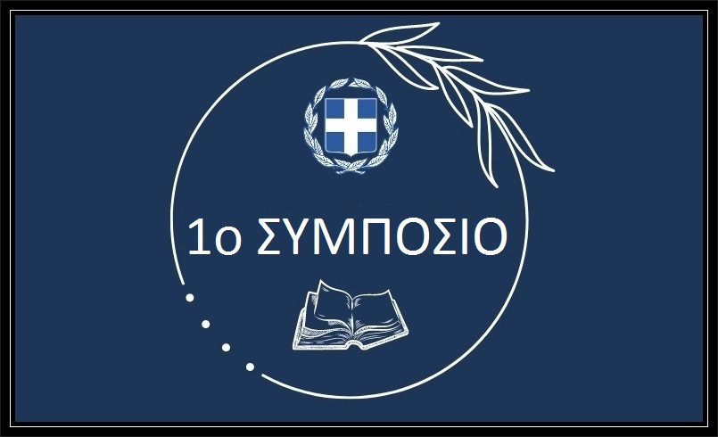 1ο ΣΥΜΠΟΣΙO