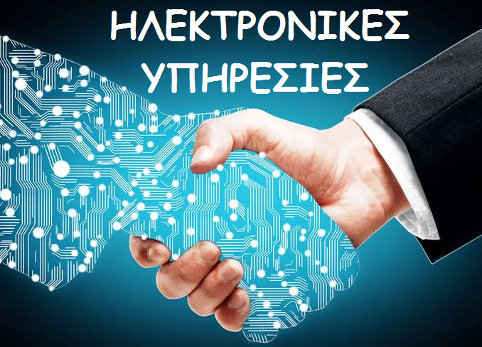 Ηλεκτρονικές Υπηρεσίες